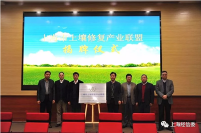 賦能綠色未來，共建美麗上海——委領導出席上海市土壤修復產業聯盟成立大會