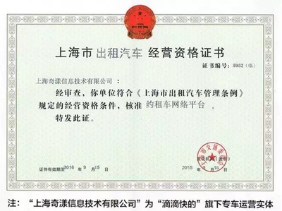 滴滴獲國(guó)內(nèi)首張專車牌照，約租車管理開啟“上海模式”
